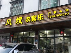 门面-凤嫂农家乐(梁弄店)