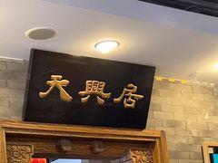 门面-天兴居(鲜鱼口街店)