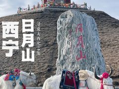 -日月山景区
