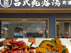 -吕氏疙瘩汤·新鲁菜(济南万象城店)