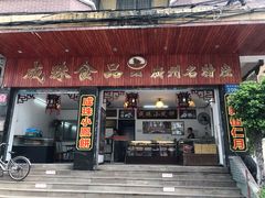 门面-成珠小凤饼(南华中路店)