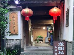 门面-龙姐私房菜(和顺古镇店)