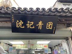 门面-沈记青团