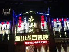 门面-香山湖家家宴(中山陵店)