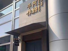 -阿嬷手作(南宁百盛印象城店)