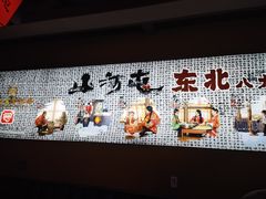 -山河屯铁锅炖鲜鹅·东北菜(开发区一店)