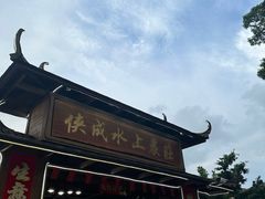 -侠成水上农庄(工业大道店)