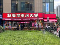 -赵美丽·重庆社区火锅·直营店(火车东站·中豪国际店)