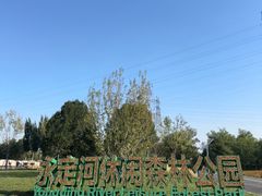 -永定河休闲森林公园
