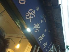 门面-杨家粉蒸肉(洒金桥店)