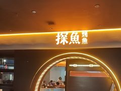 -探鱼·鲜青椒爽麻烤鱼(广州花都来又来店)