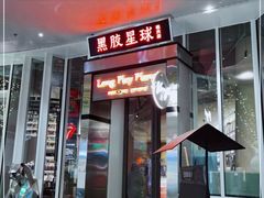 门面-黑胶星球(华发中城商都店)