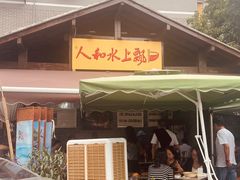 -人和水上飘(第一家店)