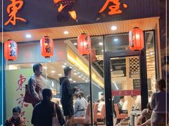 门面-东京屋(武定路店)