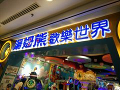 -汤姆熊欢乐世界(罗斯福店)