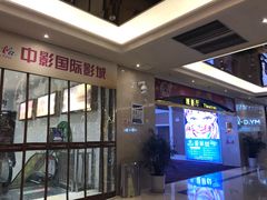 -中影国际影城(大唐西市4K临境音店)