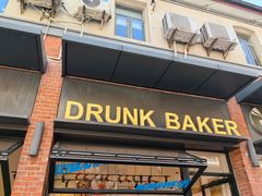 -DRUNK BAKER(上海陕康里店)