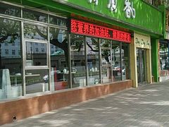 门面-顶顶香煎饼家常菜(金花南路店)