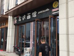 门面-友达面馆·酸菜鱼面(钱塘区店)