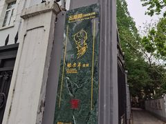 -张乐平故居