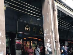 门面-粤·向群饭店(龙津东路总店)