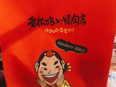 -老板娘的烤肉店(高新万达金街店)