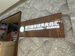 -亚马逊蒸汽活海鲜自助(LCM置汇旭辉广场店)