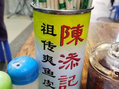 -陈添記·祖傳爽鱼皮·西关老字号(广州首店)