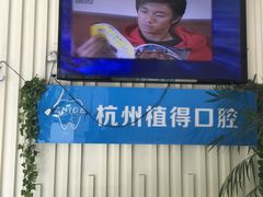 -杭州植得口腔