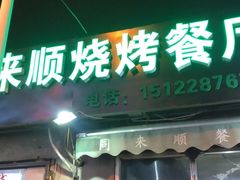 -同来顺烧烤餐厅(哈尔滨道店)
