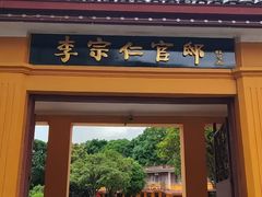 -李宗仁官邸