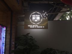 -家琳甜品(江南东店)