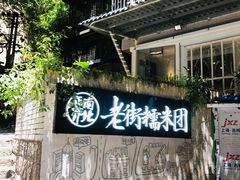 -正南齐北·老街糯米团(洪崖洞店)