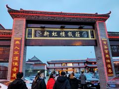 门面-新虹楼饭庄(崇明陈家镇店)