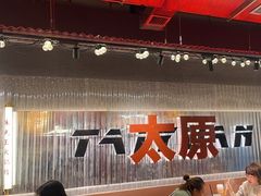 -朱光玉火锅馆·太原旗舰(钟楼街店)