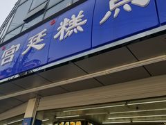 门面-宫廷糕点铺