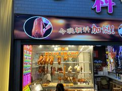 -斩料烧腊世家(兴盛路店)