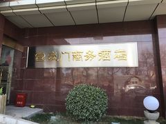 -北京宣武门商务酒店(前门店)