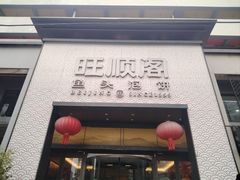 -旺顺阁·北京菜(大望路店)