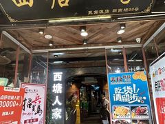 -西塘人家•黑金冠本地好店