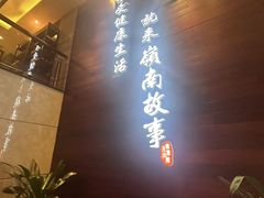 -岭南故事·影院足道SPA·石岐店