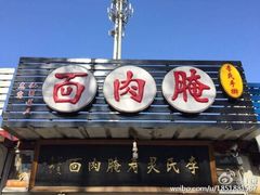 门面-李氏灵寿腌肉面(豪景丽园店)