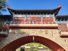 -水磨沟公园