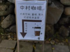 -鹿亭中村