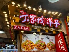 -丁家坡洋芋·观音桥好吃街A区(全国总店)