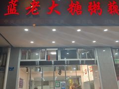 -蓝老大糖粥藕店(双塘路)