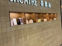 -théATRE 茶聚场(王府中環店)