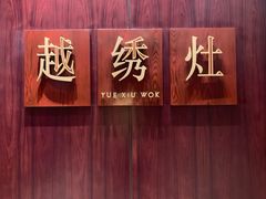 -越绣灶·自助餐(义乌香格里拉大酒店)