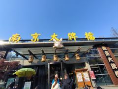 -南京大牌档(中山陵店)
