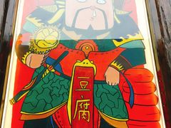 -品腐记·豆腐王朝(老门东总店)